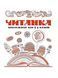 Книга Читанка. Хрестоматия 1-4 классов| Веско 112821 фото 1