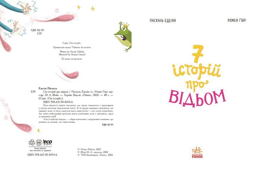 Книга для детей Семь историй о ведьмах | Ранок 130255 фото
