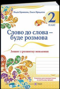 Зошит з розвитку мовлення. Слово до слова &ndash; буде розмова. 2 клас | Підручники та посібники (НУШ) 131688 фото