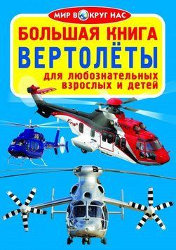 Большая книга. Вертолеты 84380 фото