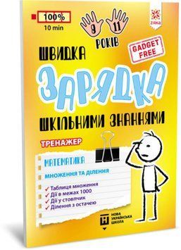Швидка зарядка шкільними знаннями. Математика. Множення та ділення Зірка 126382 фото