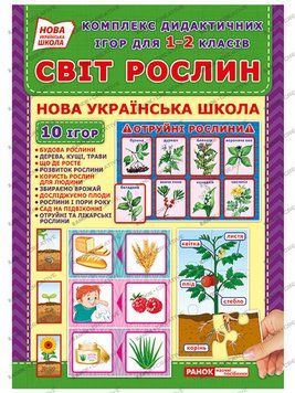 5347-2 Дидактичні ігри. Світ рослин 107032 фото