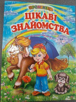 Промінець Цікаві знайомства 97569 фото