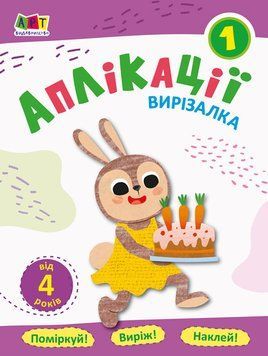 Блокноти-витинанки: Аплікації 1 (У) 374904 113215 фото