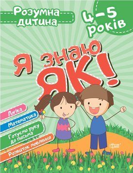 Учебное пособие Я знаю как! Умный ребенок. 4-5 лет | Торсинг 114444 фото