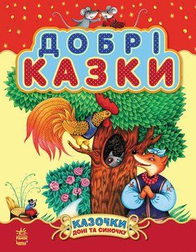 Казочки доні та синочку: Добрі казки№2(У) 81913 фото