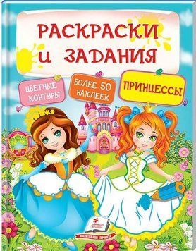 ТРН Раскраски + наклейки Принцессы 97716 фото