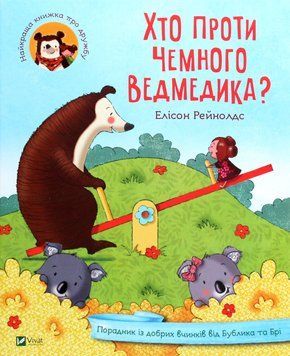 Книжка для дітей Хто проти чемного ведмедика? Порадник із добрих вчинків від Бублика та Брі | Віват 117798 фото