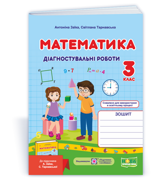 Навчальний посібник "Математика. Діагностичні роботи. 3 клас (до підручника А. Заїки)" | Підручники та посібники (НУШ) 132066 фото