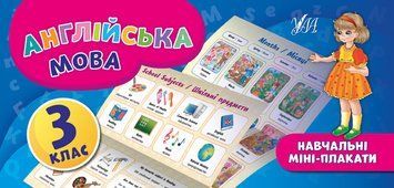 Навчальний посібник Навчальні міні-плакати &mdash; Англійська мова. 3 клас | Ула 109417 фото