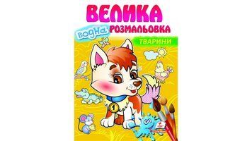 Велика водна розмальовка для малюків Тварини | Пегас 121488 фото