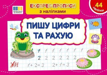Книга Експрес-прописи з наліпками &mdash; Пишу цифри та рахую | Ула 131113 фото