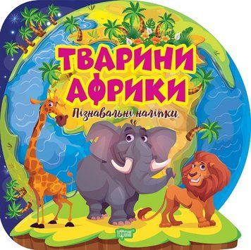 Книжка с наклейками Познавательные наклейки. Животные Африки | Торсинг 129725 фото