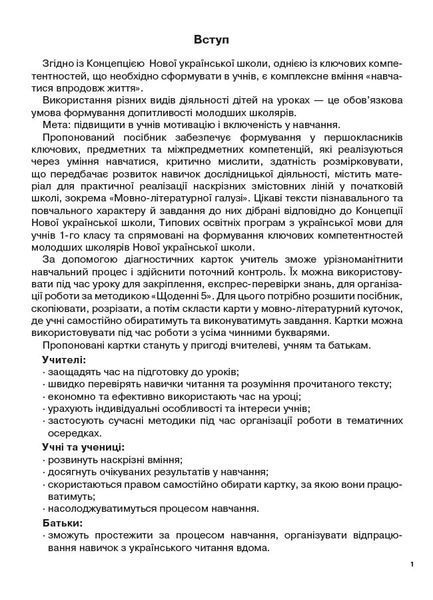 НУШ Диагностические карты для экспресс-проверки. Чтение. 1 класс E-BOOK (на украинском языке) 126585 фото