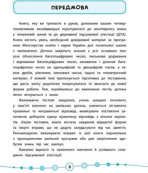 Зошит Я відмінник! Математика Тести 4 клас | УЛА 108804 фото