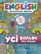 English(початкова) Усі вправи Past Simple 113409 фото 1