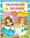 ТРН Раскраски + наклейки Принцессы 97716 фото 1