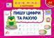 Книга &laquo;Экспресс-прописи с наклейками - Пишу цифры и считаю&raquo; | Ула 131113 фото 1