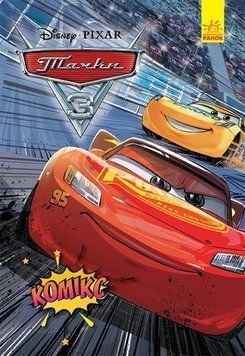 Книжка-комікс для дітей Тачки 3. Комікси Disney | Ранок 120639 фото