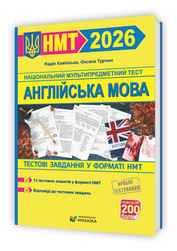 Англійська мова. Тестові завданння у форматі НМТ 2026 135411 фото