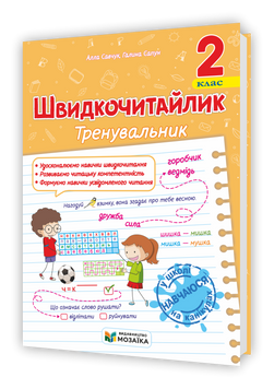 Швидкочитайлик. 2 клас. Посібник з розвитку навичок швидкочитання 132893 фото