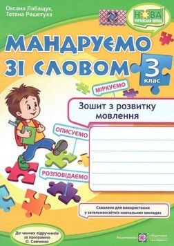Мандруємо зі словом. Зошит з розвитку зв&rsquo;язного мовлення. 3 клас НУШ 128055 фото