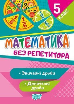 Посібник Математика. 5 клас. Звичайні та десяткові дроби. Без репетитора | Торсинг 119486 фото