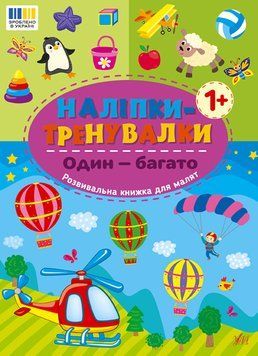 Книжка з наліпками "Наліпки-тренувалки. Один-багато" | Ула 133028 фото