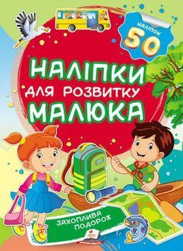 Захоплива подорож. Наліпки для розвитку малюка. 50 наліпок 111068 фото