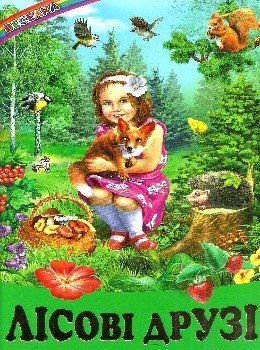 Веселка Лісові друзі 97589 фото