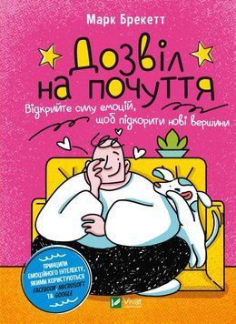 Книга Дозвіл на почуття. Відкрийте силу емоцій, щоб підкорити нові вершини | Віват 129584 фото