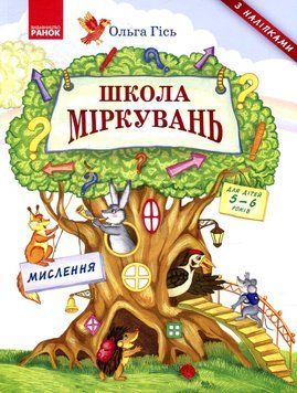 Навчальний посібник для дітей 5-6 років Школа міркувань. Мислення (з наліпками) | Ранок 131005 фото