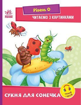 Книга для дітей Сукня для сонечка. Рівень 0. Читаємо з картинками | Ранок 129325 фото