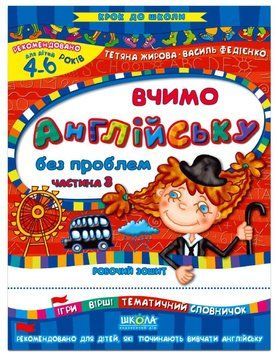 Крок до школи Вчимо англ. без пробл. Ч 3 У 66403 фото