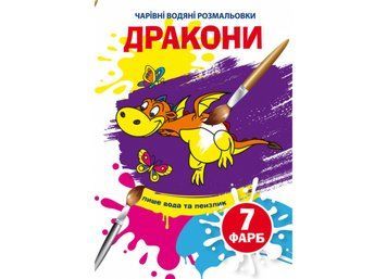 Книжка-розмальовка Чарівні водяні розмальовки. Дракони | Кристал Бук 127829 фото