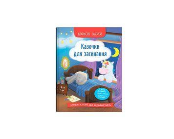 Книга для детей &laquo;Полезные сказки. Сказки для засыпания&raquo; | Кристалл Бук 131787 фото