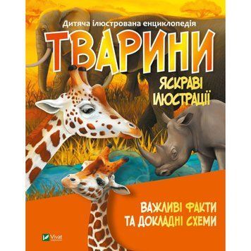 Детская иллюстрированная энциклопедия Животные 126570 фото