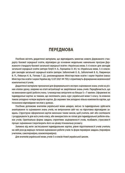 Посібник для вчителя Бібліотечка вчителя. Українська мова. 5 клас. Бліцоцінювання | (НУШ) 126770 фото