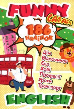 Тренажер з англійської мови Funny english. Сафарі (186 наліпок) | Торсінг 108935 фото