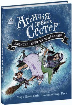Книга для дітей Агенція дивних сестер. Записка, коза та запiканка | Ранок 130037 фото