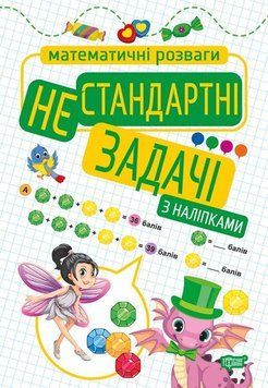 Навчальний посібник Математичні розваги. Нестандартні задачі з наліпками | Торсінг 119295 фото
