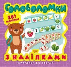 Книжка з наліпками Вітамінки для розуму. Головоломки (ведмежа) | Торсінг 118680 фото