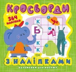 Книжка для дітей Вітамінки для розуму. Кросворди з наліпками (Слоненя) | Торсінг 118676 фото