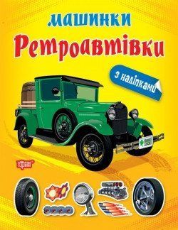 Книжка с наклейками Машинки. Ретроавтомобили Торсинг 126415 фото
