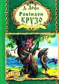 У світі пригод Робінзон Крузо 100813 фото