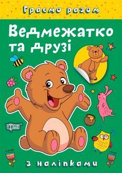 Граємо разом. Ведмежатко та друзі 133853 фото