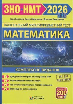 Капеняк І., Гринчишин Я., Мартинюк О. Математика. Комплексне видання ЗНО НМТ 2026 : Видавництво Мозаїка. 135412 фото