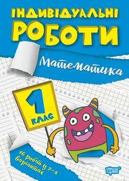 Індивідуальні роботи. Математика 1 клас | Торсинг 124014 фото