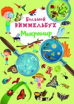 Большой Виммельбух Микромир | книжка-картонка для малышей | БАО 121650 фото