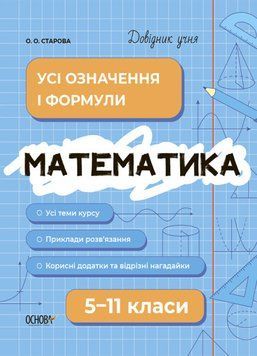 Навчальний посібник Довідник учня. Математика. Усі означення і формули. 5-11 класи | Основа 130207 фото